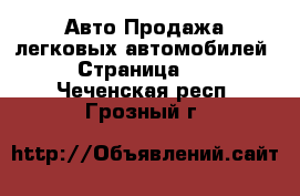 Авто Продажа легковых автомобилей - Страница 11 . Чеченская респ.,Грозный г.